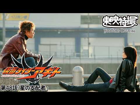【アギト25周年記念】「仮面ライダーアギト」　第48話[公式]