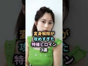 変身解除がすごかった特撮ヒロイン3選