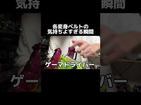 変身ベルトの気持ちよすぎる瞬間 #特オタ #仮面ライダー #特撮