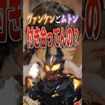 ヴァンケンとムトン付き合ってんの？#仮面ライダーマイス ##仮面ライダー #特撮