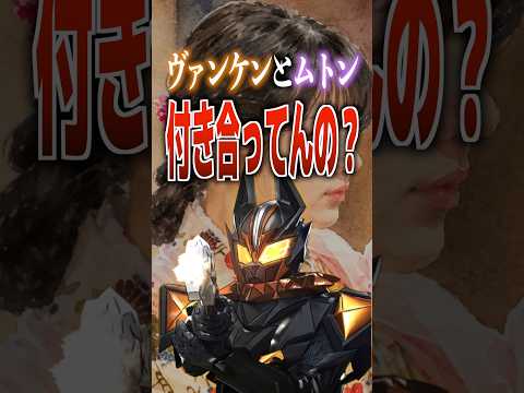ヴァンケンとムトン付き合ってんの？#仮面ライダーマイス ##仮面ライダー #特撮