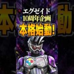 エグゼイド10周年企画本格始動！#エグゼイド #仮面ライダー #仮面ライダーエグゼイド #特撮