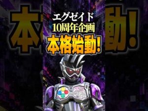 エグゼイド10周年企画本格始動!#エグゼイド #仮面ライダー #仮面ライダーエグゼイド #特撮