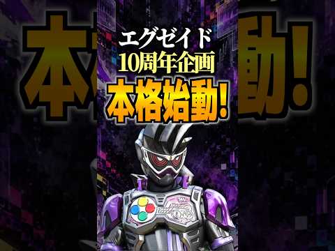 エグゼイド10周年企画本格始動！#エグゼイド #仮面ライダー #仮面ライダーエグゼイド #特撮