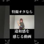 特オタなら違和感を感じる動画#仮面ライダー#特撮#ネタ#kamenrider#tokusatsu