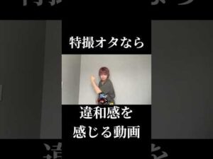 特オタなら違和感を感じる動画#仮面ライダー#特撮#ネタ#kamenrider#tokusatsu