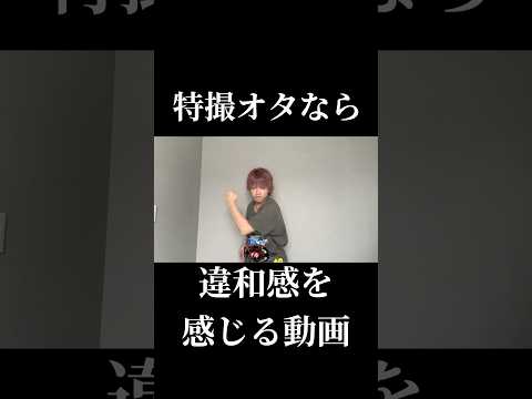 特オタなら違和感を感じる動画#仮面ライダー#特撮#ネタ#kamenrider#tokusatsu