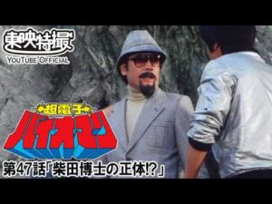 超電子バイオマン　第47話[公式]