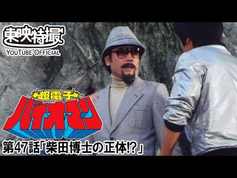 超電子バイオマン　第47話[公式]