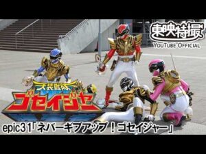 天装戦隊ゴセイジャー　第31話[公式]