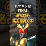 真アギト展FINALみんなで名古屋行くぞ#アギト #仮面ライダーアギト #仮面ライダー #特撮