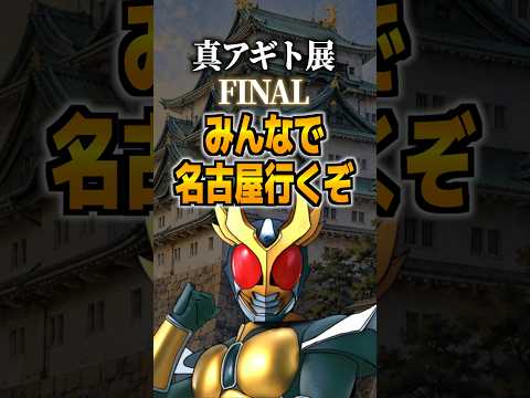 真アギト展FINALみんなで名古屋行くぞ#アギト #仮面ライダーアギト #仮面ライダー #特撮