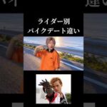 【ライダー別】バイクデート違い#仮面ライダー#特撮#青春#ネタ#kamenrider