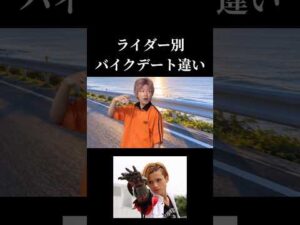 【ライダー別】バイクデート違い#仮面ライダー#特撮#青春#ネタ#kamenrider