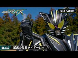 【公式】『仮面ライダーマイス』 第3話「正義の黒猫ライダーにゃ」