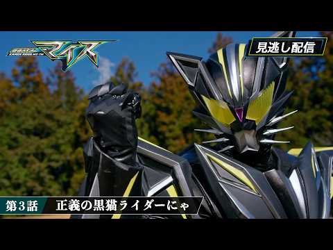 【公式】『仮面ライダーマイス』 第3話「正義の黒猫ライダーにゃ」