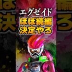 エグゼイドほぼ続編決定やろ#仮面ライダーエグゼイド #仮面ライダー #特撮