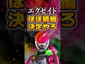 エグゼイドほぼ続編決定やろ#仮面ライダーエグゼイド #仮面ライダー #特撮