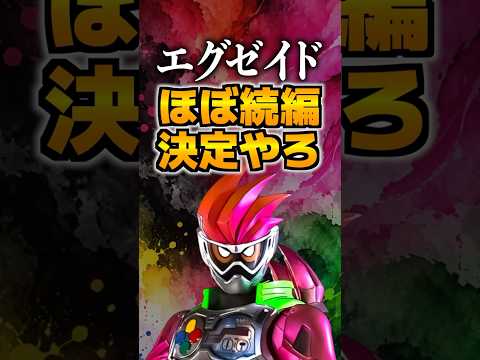 エグゼイドほぼ続編決定やろ#仮面ライダーエグゼイド #仮面ライダー #特撮