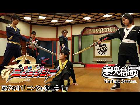 手裏剣戦隊ニンニンジャー　第31話[公式]
