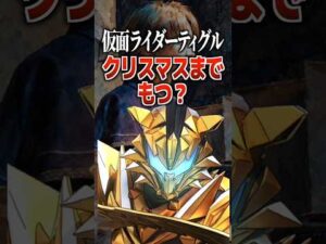 仮面ライダーティグルクリスマスまで持つ？#仮面ライダー #仮面ライダーマイス #特撮