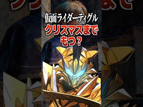仮面ライダーティグルクリスマスまで持つ？#仮面ライダー #仮面ライダーマイス #特撮