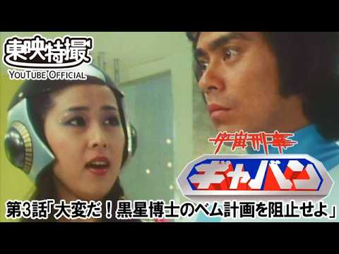 宇宙刑事ギャバン　第03話[公式]