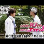 仮面ライダーエグゼイド　第06話[公式]
