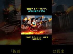 『仮面ライダーゼッツ』本当に面白すぎる #仮面ライダー #仮面ライダーゼッツ #特撮