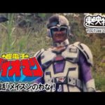 超電子バイオマン　第39話[公式]