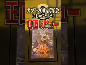 カブト20th試写会にわかファンが正直レビュー#仮面ライダーカブト #仮面ライダー #特撮
