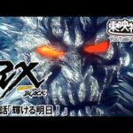仮面ライダーＢＬＡＣＫ　ＲＸ　第47話[公式]