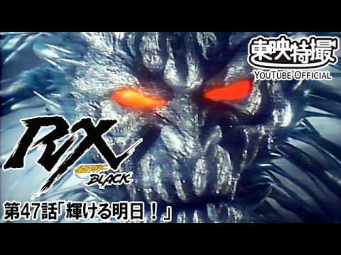仮面ライダーＢＬＡＣＫ　ＲＸ　第47話[公式]