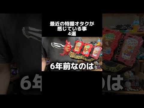 最近の特撮オタクが感じている事 #特オタ #仮面ライダー #特撮