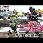 仮面ライダーエグゼイド　第07話[公式]