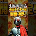 生誕55周年記念仮面ライダー展開催決定！#仮面ライダー #特撮