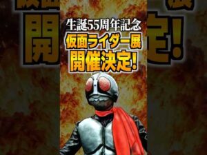生誕55周年記念仮面ライダー展開催決定!#仮面ライダー #特撮