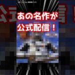 #東映特撮 チャンネルで公式配信！ #宇宙刑事ギャバン 大葉健二 #shorts #超宇宙刑事ギャバンインフィニティ #超ギャバン  #特撮ヒーロー #特撮反応集 #特撮解説 #特撮 #懐かしい