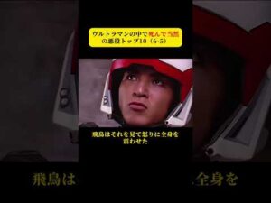 ウルトラマンの中で死んで当然の悪役トップ10（6-5）#ウルトラマン #特撮