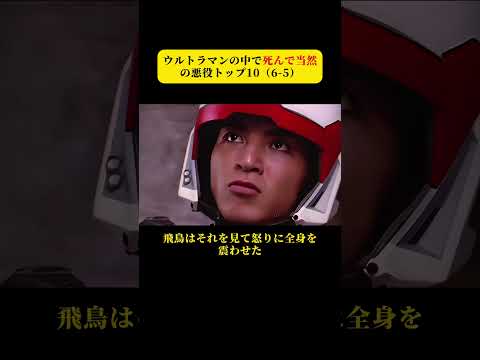 ウルトラマンの中で死んで当然の悪役トップ10（6-5）#ウルトラマン #特撮