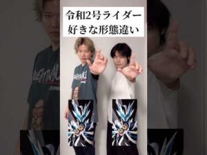 令和2号ライダー好きな形態違い#仮面ライダー#特撮#お気に入り#kamenrider#tokusatsu