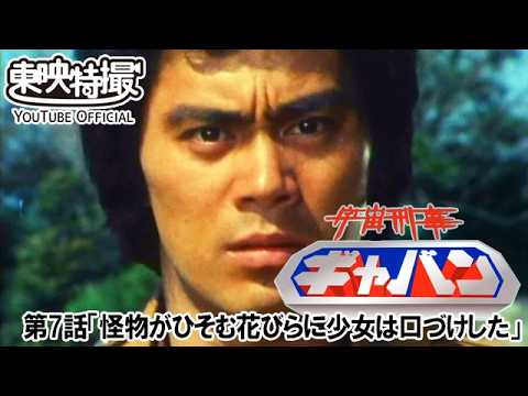 宇宙刑事ギャバン　第07話[公式]