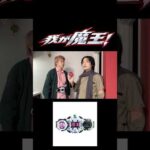 我が魔王！反応違いpart117#仮面ライダー#仮面ライダージオウ#特撮#コント#kamenrider