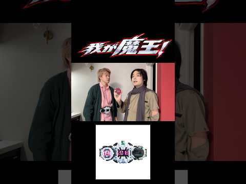 我が魔王！反応違いpart117#仮面ライダー#仮面ライダージオウ#特撮#コント#kamenrider