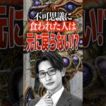 不可思議に食われた人は元に戻らない⁉#仮面ライダーマイス#仮面ライダー #特撮︎