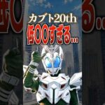 カブト20th低〇〇すぎる…#仮面ライダーカブト #仮面ライダー #特撮