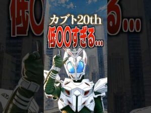 カブト20th低〇〇すぎる…#仮面ライダーカブト #仮面ライダー #特撮