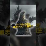 【ゴジラ-0.0】最恐のゴジラ映画の誕生！アメリカでシリーズ初のR指定に？