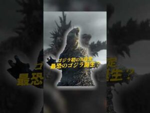 【ゴジラ-0.0】最恐のゴジラ映画の誕生！アメリカでシリーズ初のR指定に？