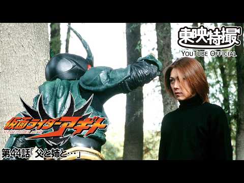 【アギト25周年記念】「仮面ライダーアギト」　第44話[公式]